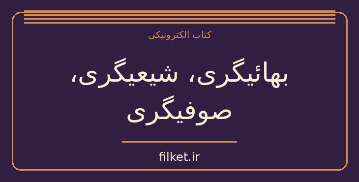 دانلود کتاب بهائیگری، شیعیگری، صوفیگری اثر احمد کسروی | فایلکت