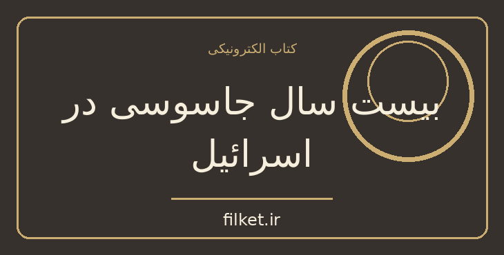 دانلود کتاب بیست سال جاسوسی در اسرائیل اثر صالح مرسی صالح | فایلکت