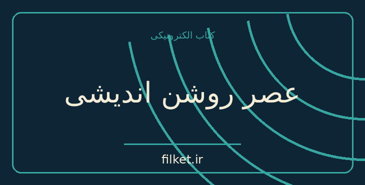 دانلود کتاب عصر روشن اندیشی اثر جان باومن | کتاب مصور