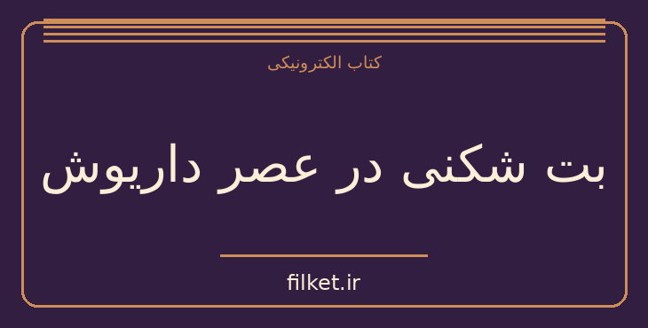 دانلود کتاب بت شکنی در عصر داریوش اثر میکا والتاری | تاریخ ایران