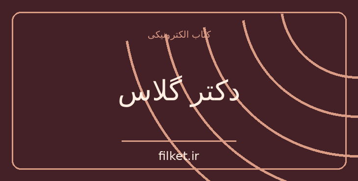 دانلود کتاب دکتر گلاس اثر یلمار سودربری | فایلکت