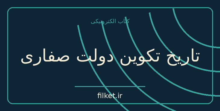 دانلود کتاب تاریخ تکوین دولت صفاری اثر علی شجاعی صائین | تاریخ ایران