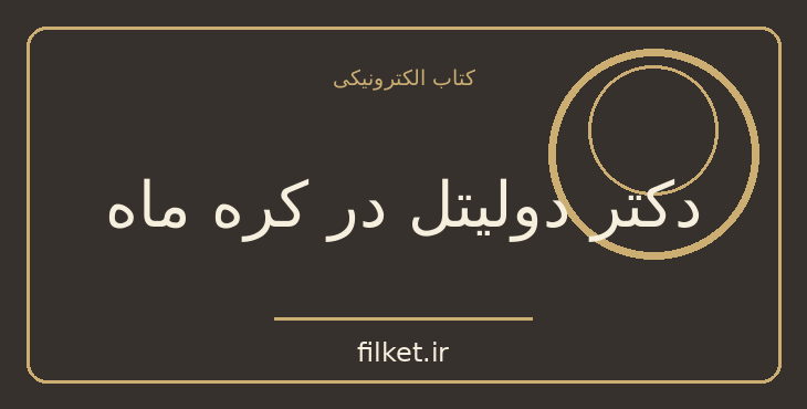 دانلود کتاب دکتر دولیتل در کره ماه اثر هیو لوفتینگ | فایلکت