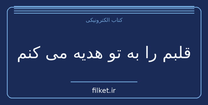 دانلود کتاب قلبم را به تو هدیه می کنم اثر استیفن دال | فایلکت