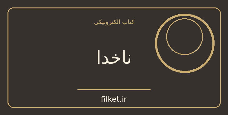 دانلود کتاب ناخدا اثر جک لندن | فایلکت