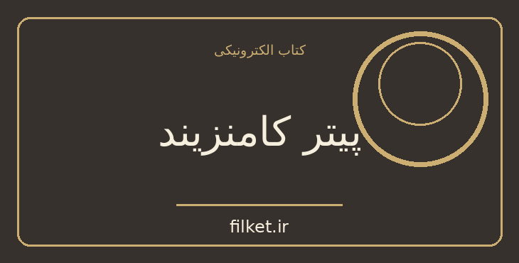 دانلود کتاب پیتر کامنزیند اثر هرمان هسه | فایلکت