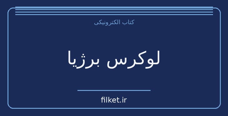دانلود کتاب لوکرس برژیا اثر میشل زواگو | فایلکت