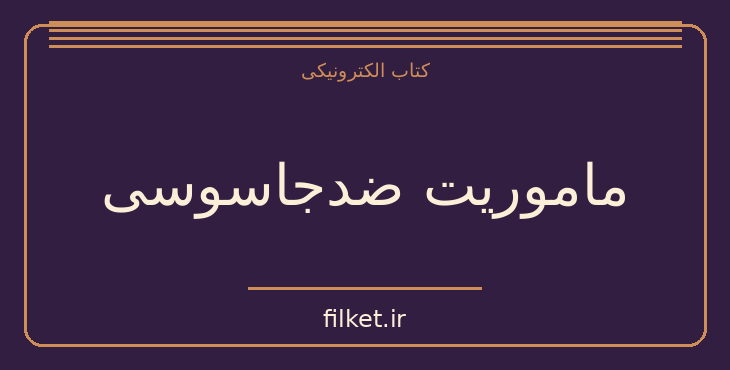 دانلود کتاب ماموریت ضدجاسوسی اثر جی بی پریستلی | فایلکت