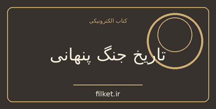 دانلود کتاب تاریخ جنگ پنهانی اثر سرهنگ رمی | سیاست و حکومت