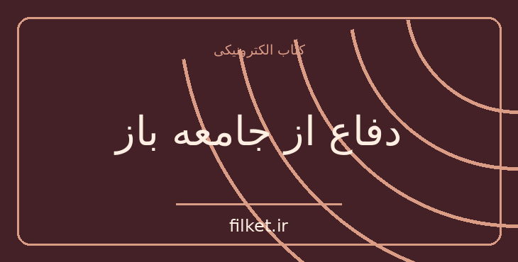 دانلود کتاب دفاع از جامعه باز اثر جورج سوروس | سیاست و حکومت