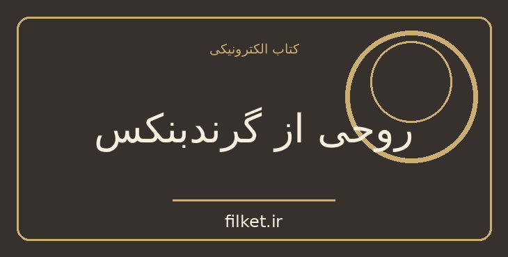 دانلود کتاب روحی از گرندبنکس اثر آرتور سی کلارک | علمی تخیلی