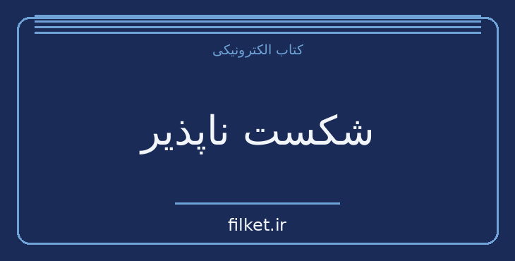 دانلود کتاب شکست ناپذیر اثر استانیسلاو لم | علمی تخیلی