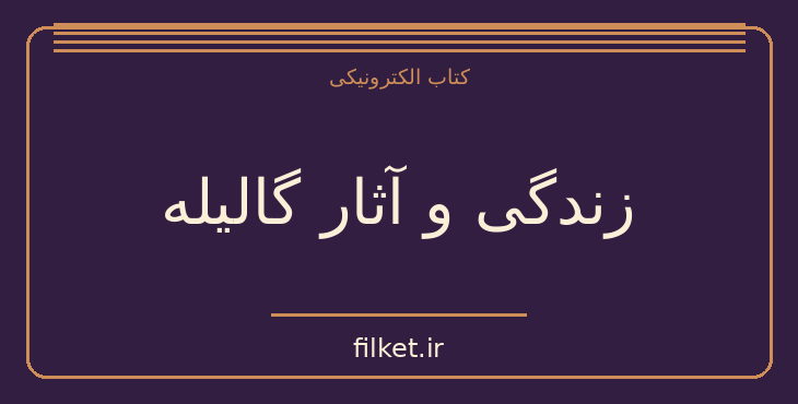 دانلود کتاب زندگی و آثار گالیله اثر بوریس گریگوریویچ کوزنتسوف | فایلکت