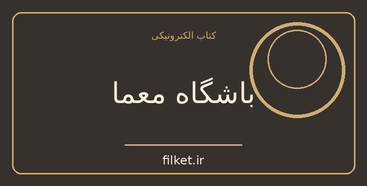دانلود کتاب باشگاه معما اثر آیزاک آسیموف | معمایی و جنایی