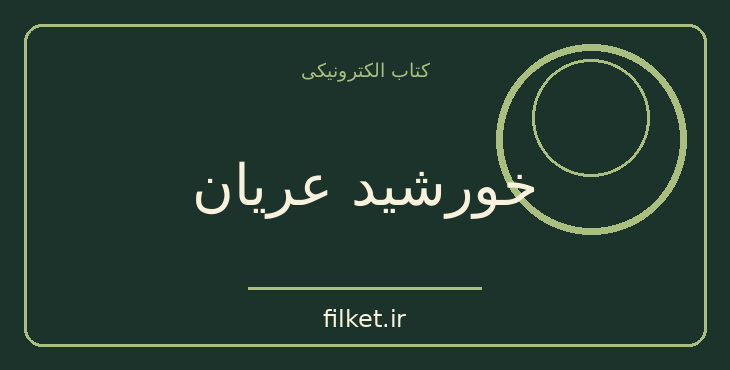 دانلود کتاب خورشید عریان اثر آیزاک آسیموف | معمایی و جنایی
