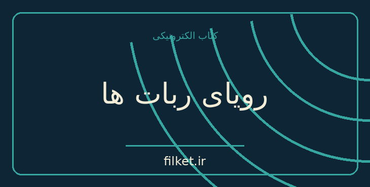 دانلود کتاب رویای ربات ها اثر آیزاک آسیموف | داستان کوتاه