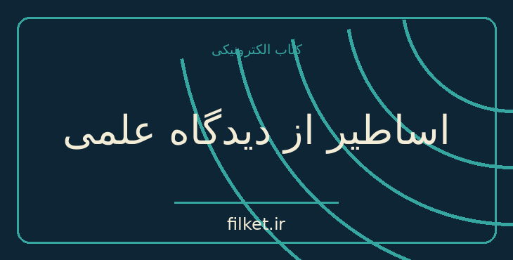 دانلود کتاب اساطیر از دیدگاه علمی اثر سیمون مارکیش | فایلکت