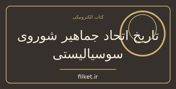 دانلود کتاب تاریخ اتحاد جماهیر شوروی سوسیالیستی اثر ژان بروهات | فایلکت