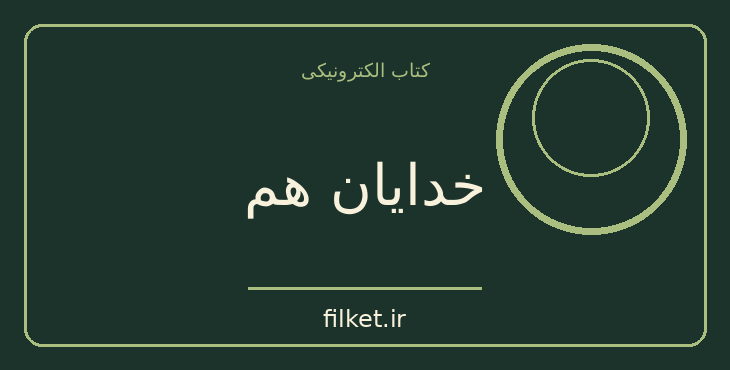 دانلود کتاب خدایان هم اثر آیزاک آسیموف | علمی تخیلی