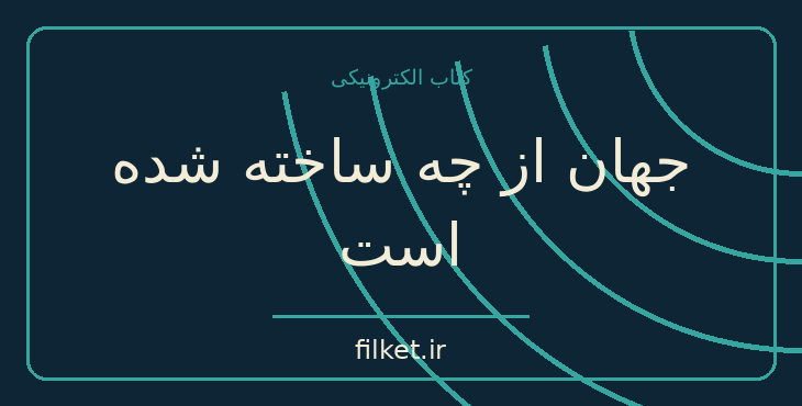 دانلود کتاب جهان از چه ساخته شده است اثر آیزاک آسیموف | فایلکت