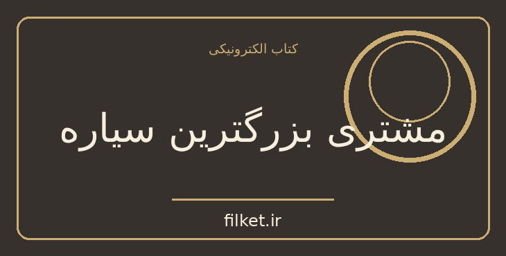 دانلود کتاب مشتری بزرگترین سیاره اثر آیزاک آسیموف | فایلکت