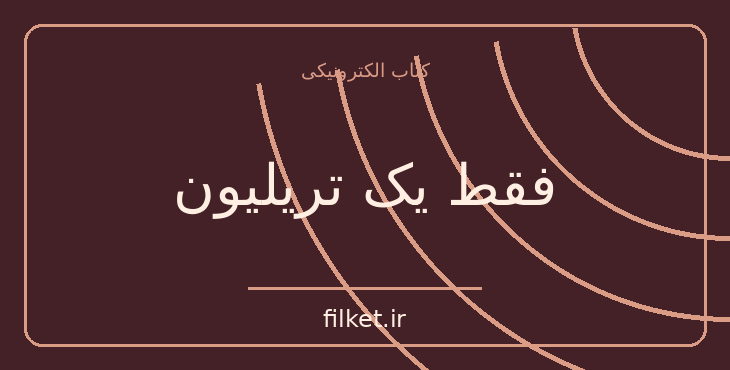 دانلود کتاب فقط یک تریلیون اثر آیزاک آسیموف | فایلکت