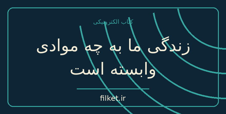 دانلود کتاب زندگی ما به چه موادی وابسته است اثر آیزاک آسیموف | فایلکت