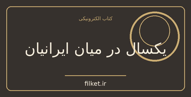 دانلود کتاب یکسال در میان ایرانیان اثر ادوارد براون | فایلکت