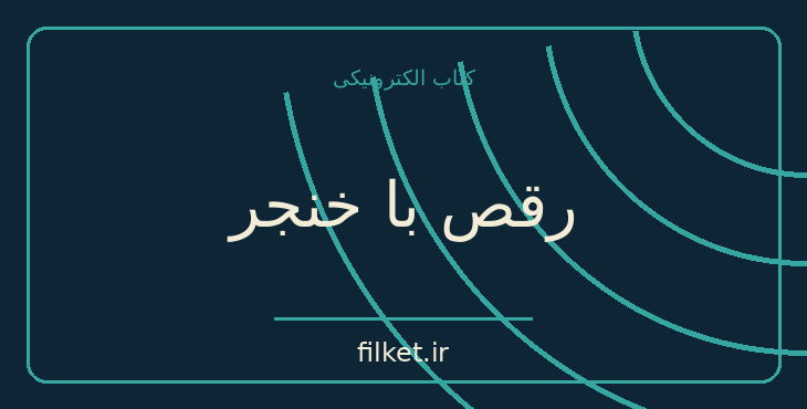 دانلود کتاب رقص با خنجر اثر احمد ناظرزاده کرمانی | معمایی و جنایی