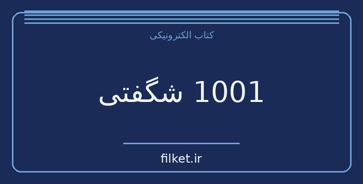 دانلود کتاب 1001 شگفتی اثر آیزاک آسیموف | فایلکت