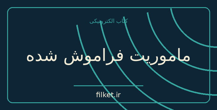 دانلود کتاب ماموریت فراموش شده اثر آیزاک آسیموف | علمی تخیلی