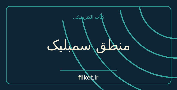 دانلود کتاب منطق سمبلیک اثر سوزان لنگر | منطق و شناخت