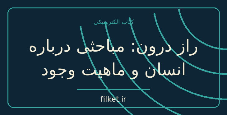 دانلود کتاب راز درون: مباحثی درباره انسان و ماهیت وجود اثر علی مقدم