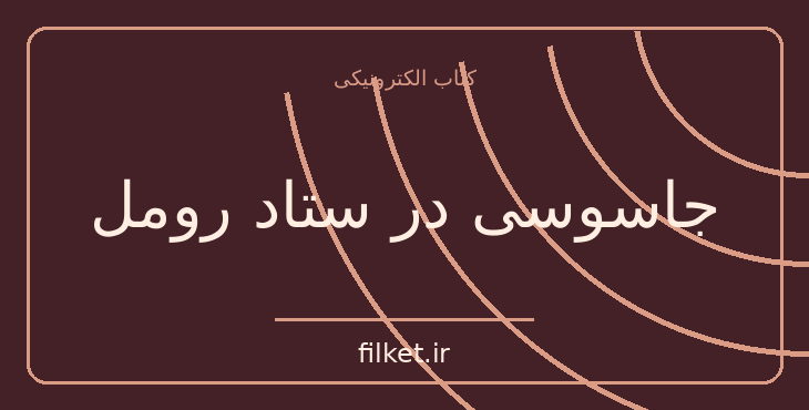 دانلود کتاب جاسوسی در ستاد رومل اثر رابرت واچا | فایلکت