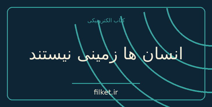 دانلود کتاب انسان ها زمینی نیستند اثر الیس سیلور | زیست شناسی