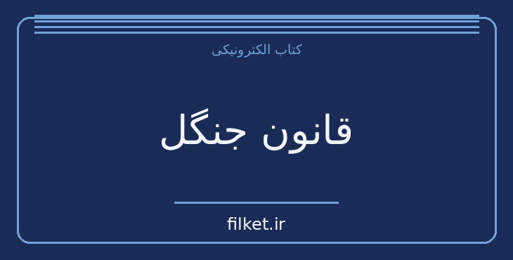 دانلود کتاب قانون جنگل اثر آیزاک آسیموف، نیکولاس تینبرگن | فایلکت