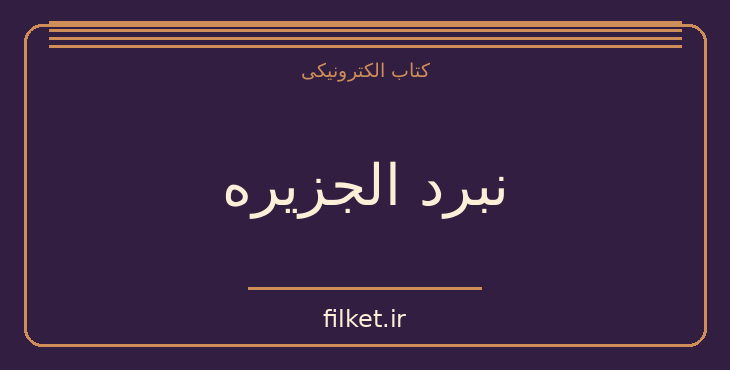 دانلود کتاب نبرد الجزیره اثر فرانکو سولیناس | فیلمنامه