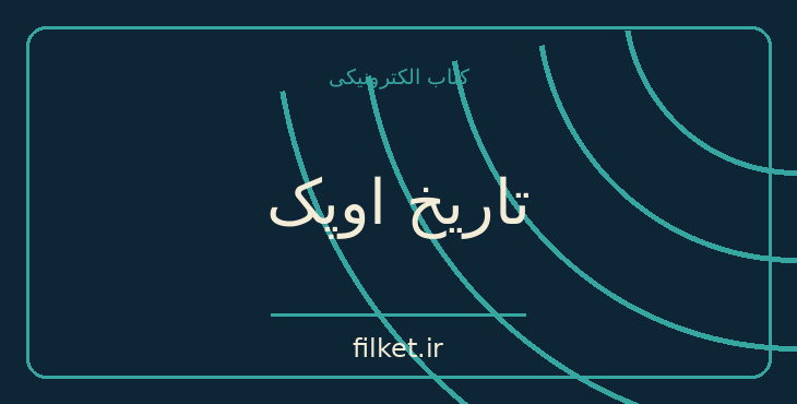 دانلود کتاب تاریخ اوپک اثر فواد روحانی | فایلکت