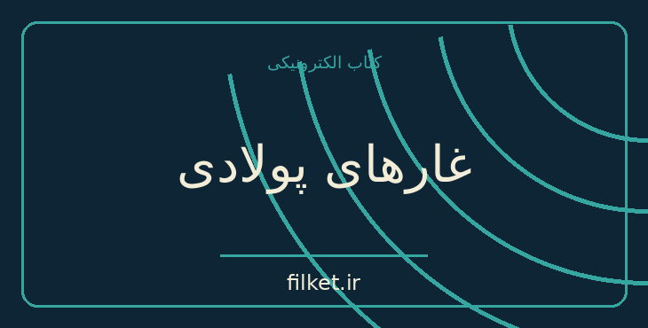 دانلود کتاب غارهای پولادی اثر آیزاک آسیموف | علمی تخیلی