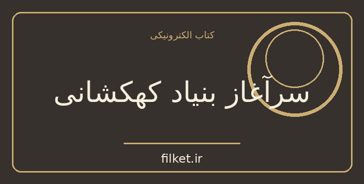دانلود کتاب سرآغاز بنیاد کهکشانی اثر آیزاک آسیموف | علمی تخیلی