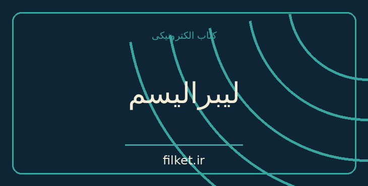 دانلود کتاب لیبرالیسم اثر ژرژ بوردو | سیاست و حکومت