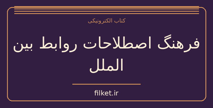دانلود کتاب فرهنگ اصطلاحات روابط بین الملل اثر غلامرضا علی بابایی