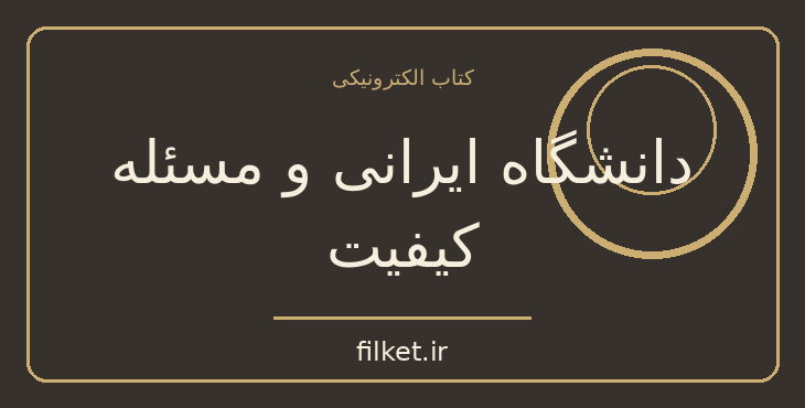 دانلود کتاب دانشگاه ایرانی و مسئله کیفیت اثر مقصود فراستخواه | فایلکت