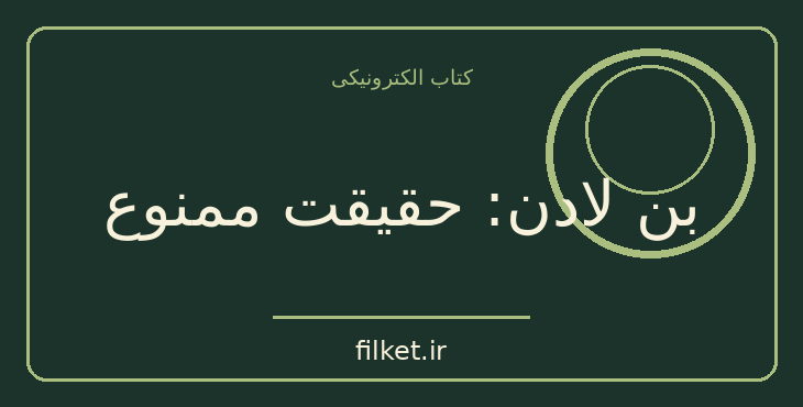 دانلود کتاب بن لادن: حقیقت ممنوع اثر ژان شارل بریزار، گیوم داسکیه