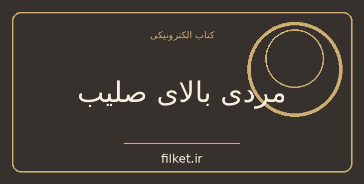دانلود کتاب مردی بالای صلیب اثر میکا والتاری | رمان تاریخی