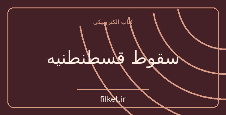 دانلود کتاب سقوط قسطنطنیه اثر میکا والتاری | رمان تاریخی
