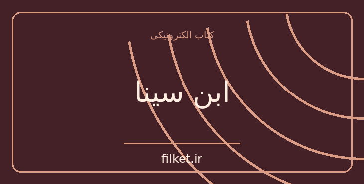 دانلود کتاب ابن سینا اثر جورج پی بادی گوچ | زندگینامه و خاطرات