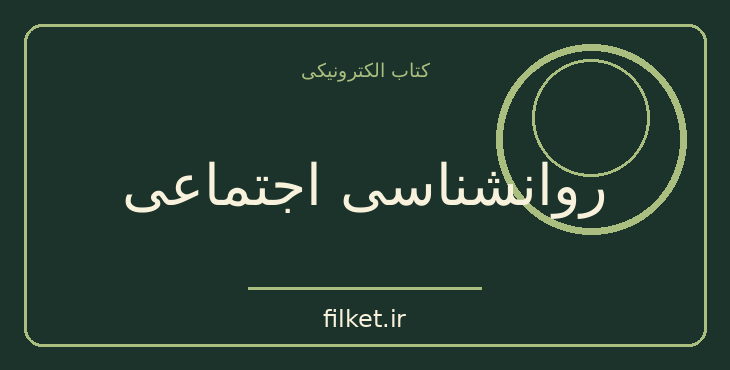 دانلود کتاب روانشناسی اجتماعی اثر اتو کلاینبرگ | فایلکت
