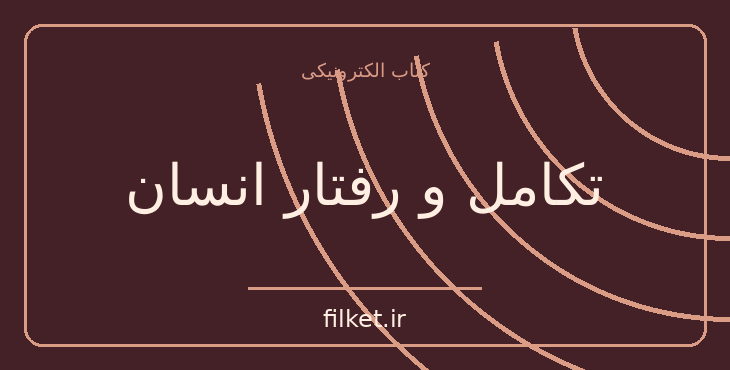 دانلود کتاب تکامل و رفتار انسان اثر جان کارترایت | زیست شناسی