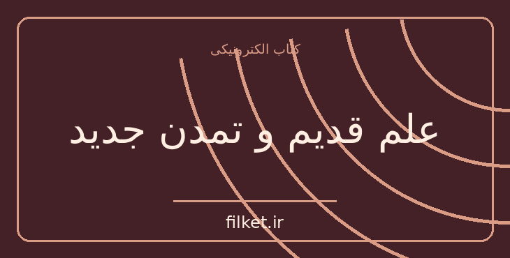 دانلود کتاب علم قدیم و تمدن جدید اثر جرج سارتن | فایلکت